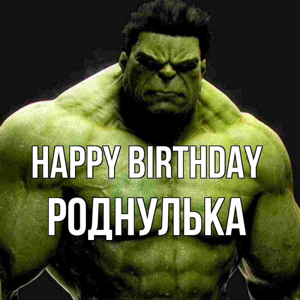 Greetings card с именем, Роднулька Happy Birthday зеленый супергерой марвел Greetings with text for free download 