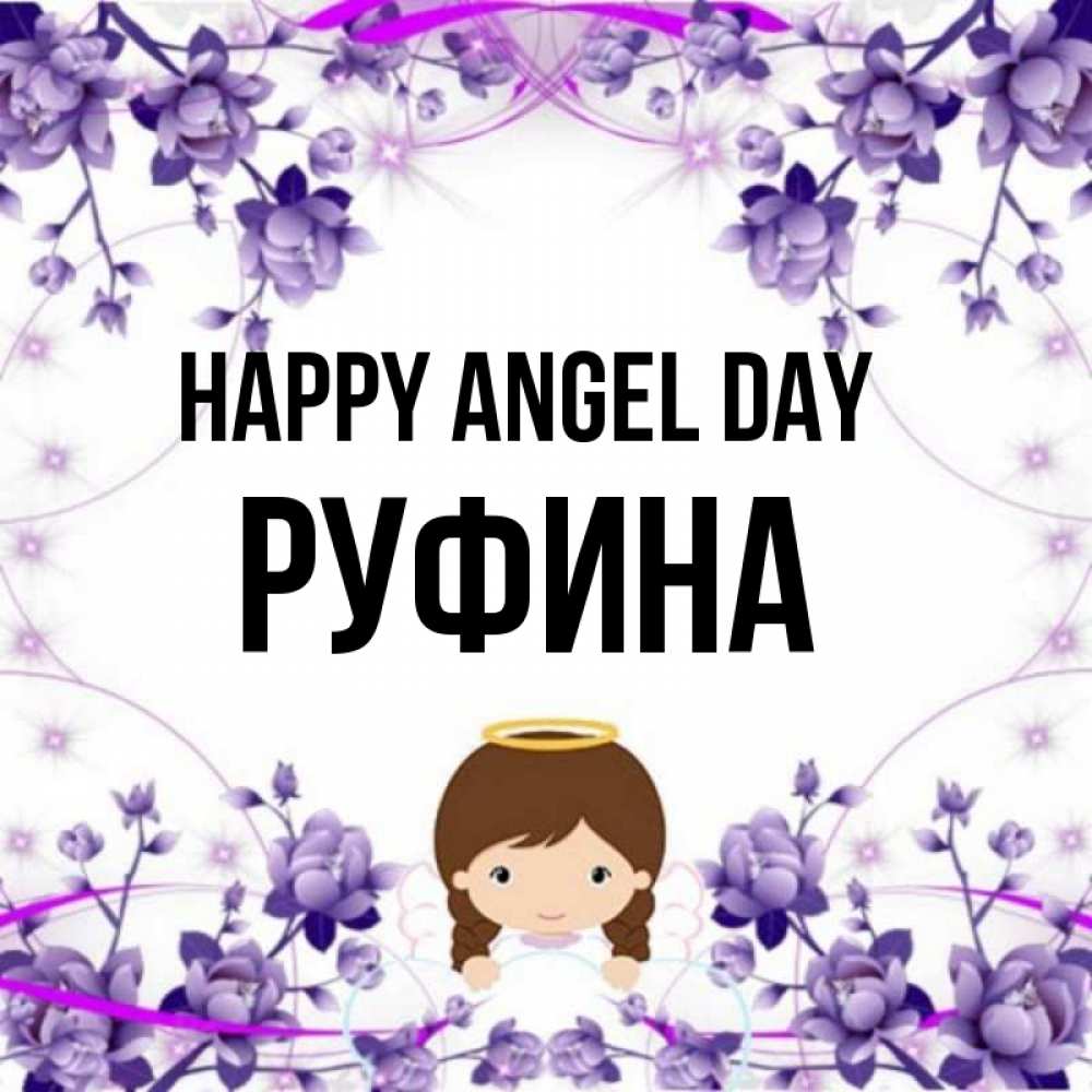 Greetings card с именем, Руфина happy angel day с именинами в рамочке Greetings with text for free download 