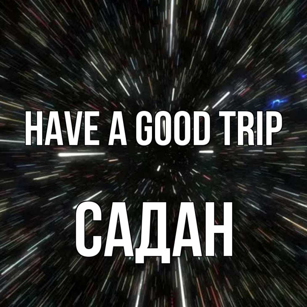 Greetings card с именем, САДАН Have a good trip туннель Greetings with text for free download 
