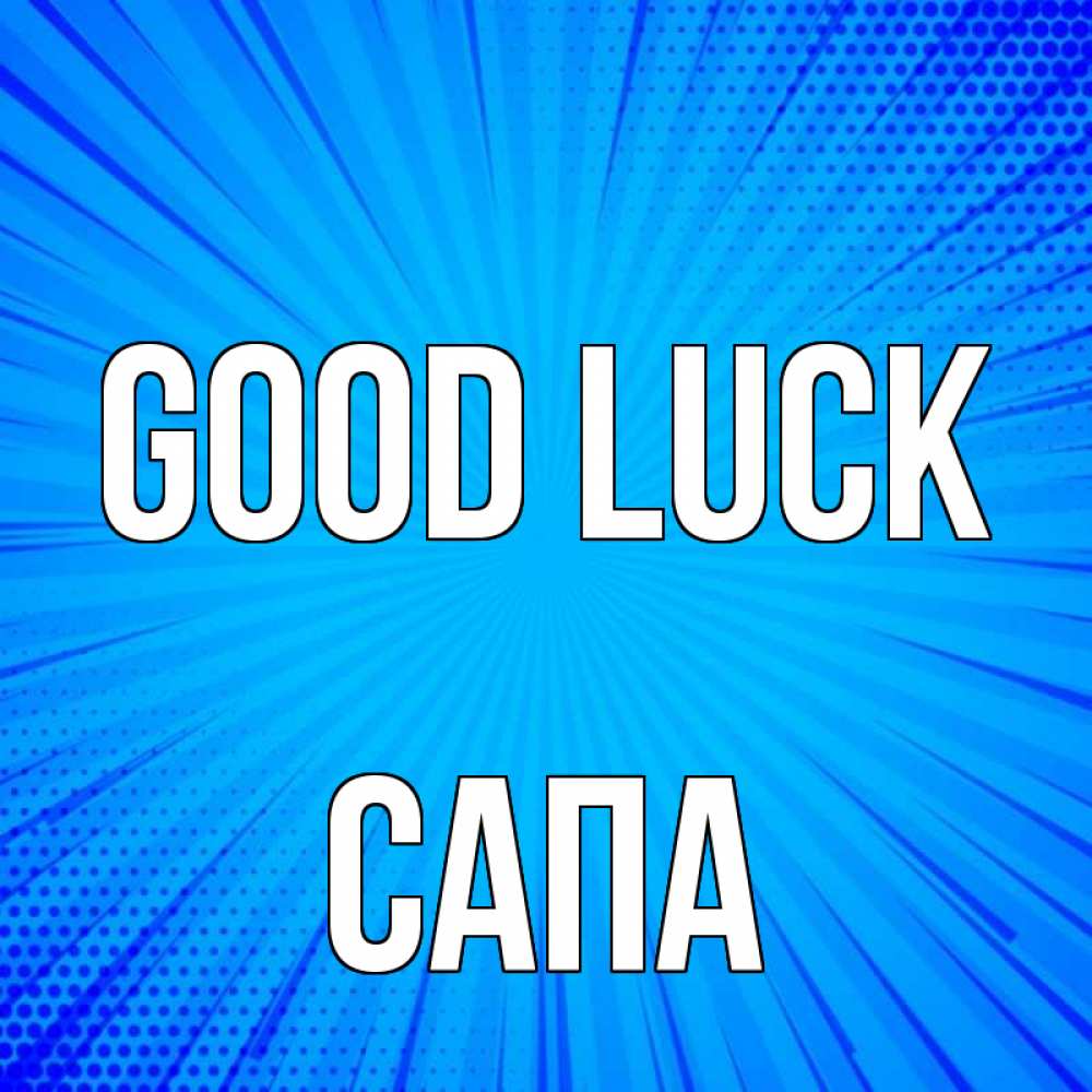 Greetings card с именем, САПА Good luck на удачу Greetings with text for free download 