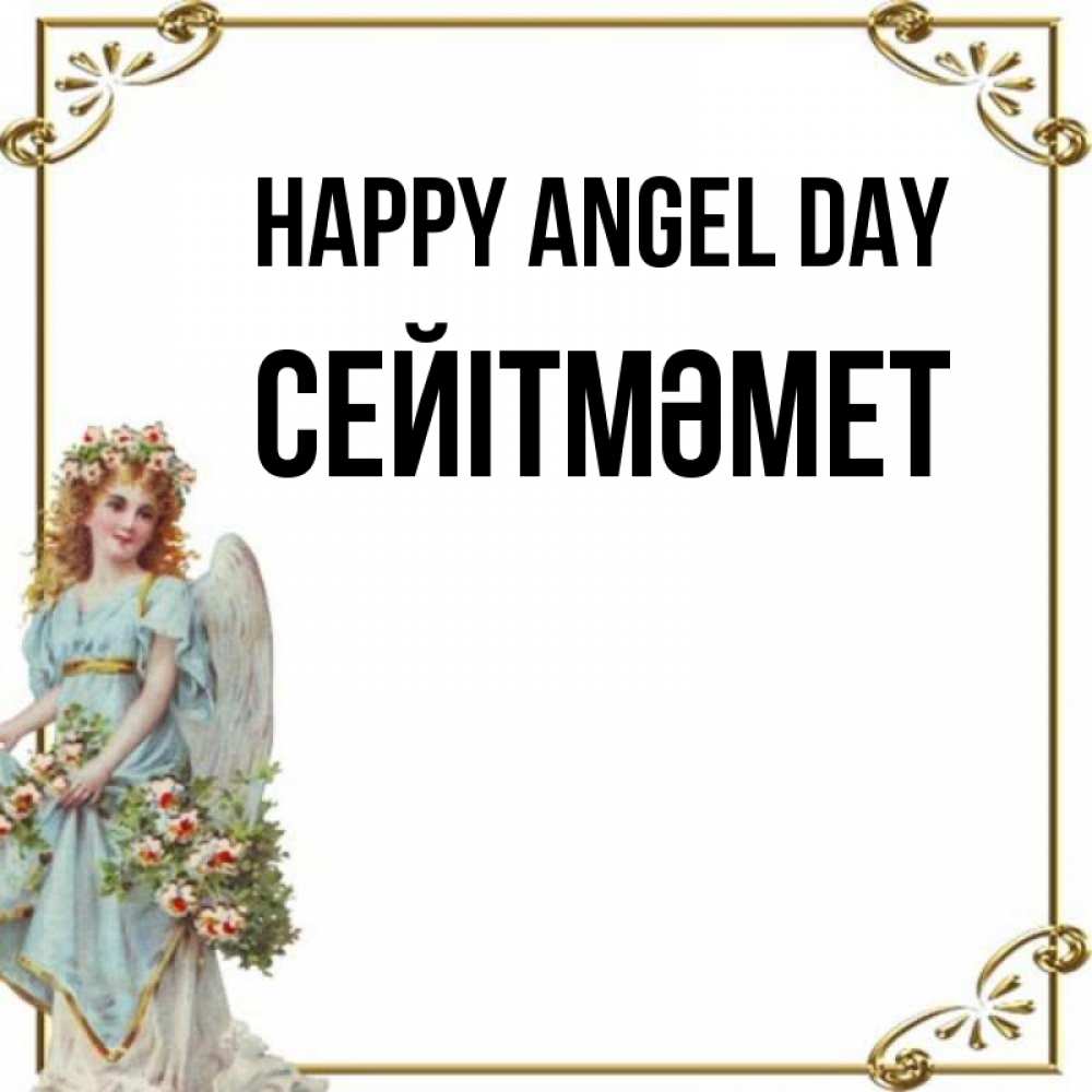 Greetings card с именем, СЕЙІТМӘМЕТ happy angel day с именинами от девушки ангела Greetings with text for free download 
