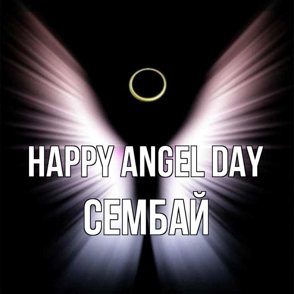 Greetings card с именем, СЕМБАЙ happy angel day ангел из света Greetings with text for free download 