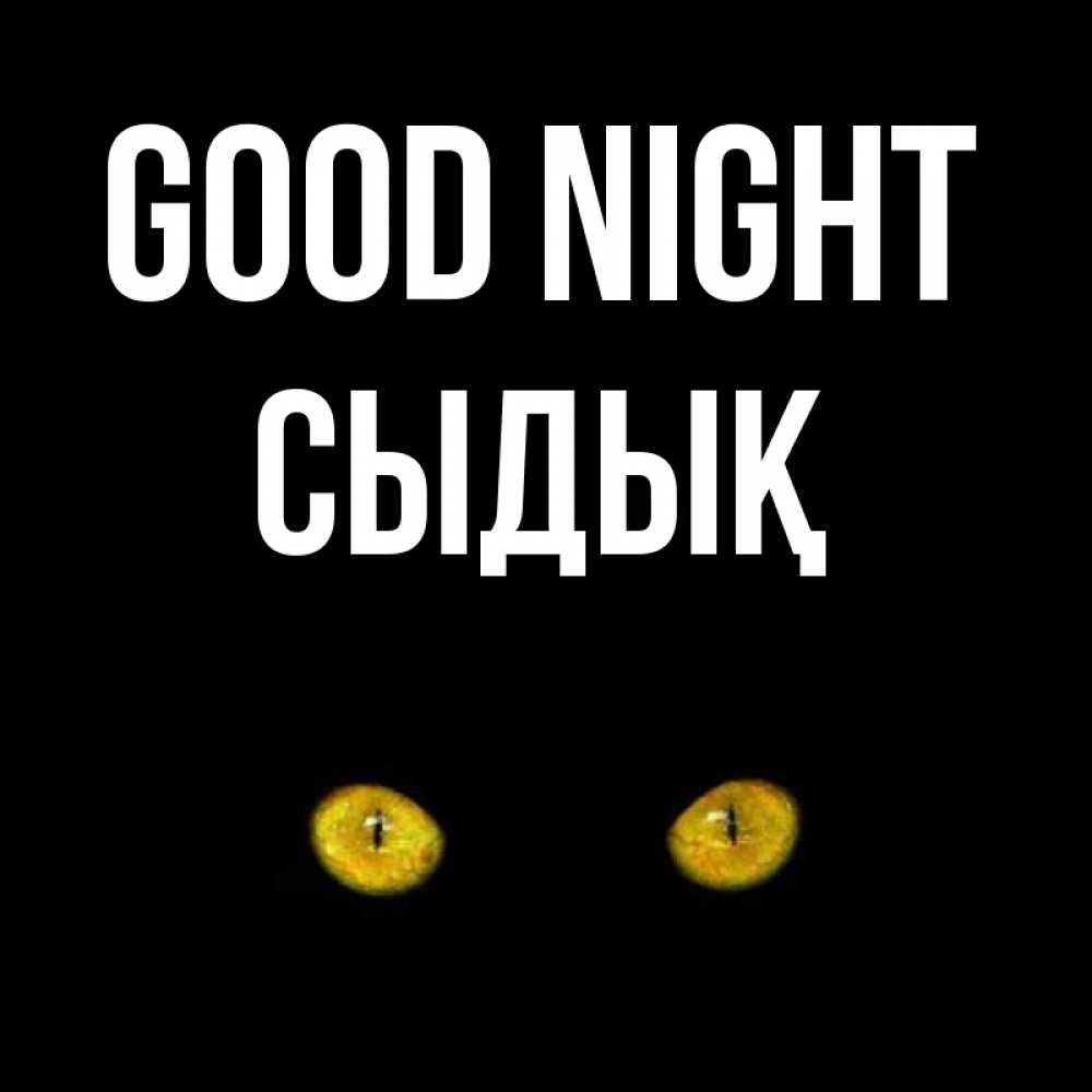 Greetings card с именем, СЫДЫҚ Good night сладких снов бесстрашный мой дружочек Greetings with text for free download 