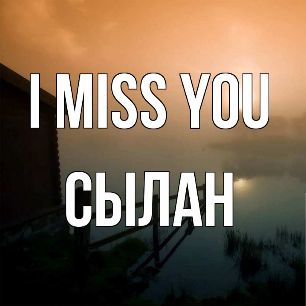 Greetings card с именем, СЫЛАН I miss you приходи ко мне на чай Greetings with text for free download 