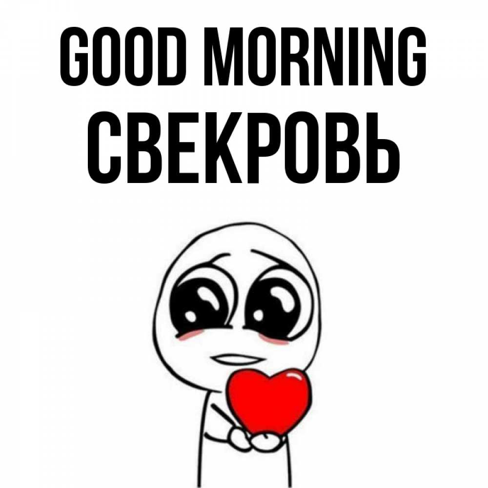 Greetings card с именем, Свекровь Good morning позитивные открытки Greetings with text for free download 