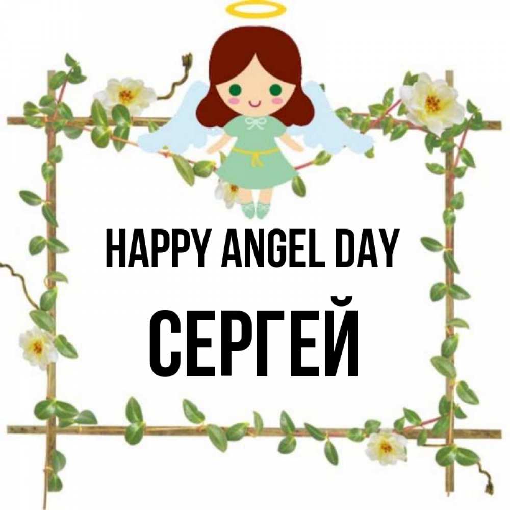 Greetings card с именем, Сергей happy angel day Ангел с нимбом Greetings with text for free download 