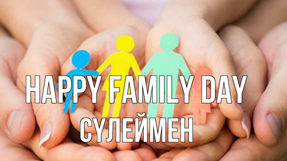 Greetings card с именем, СҮЛЕЙМЕН happy family day Руки, бумага, семья Greetings with text for free download 