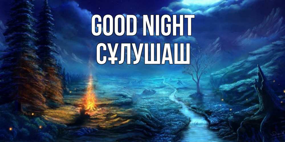 Greetings card с именем, СҰЛУШАШ Good night спокойной ночи красивая картинка с подписью Greetings with text for free download 
