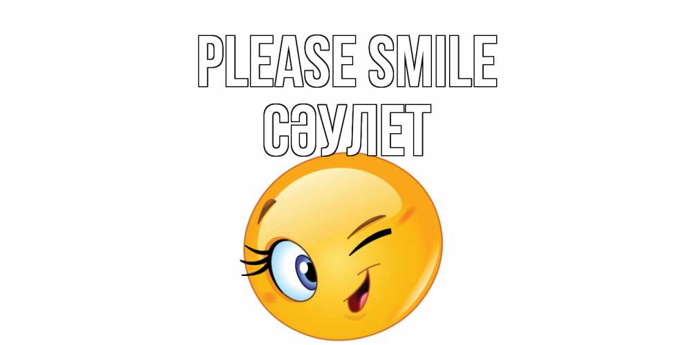 Greetings card с именем, СӘУЛЕТ Please smile улыбка Greetings with text for free download 