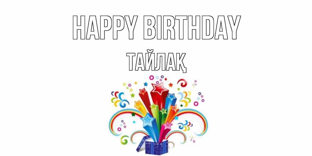Greetings card с именем, ТАЙЛАҚ Happy Birthday Коробка,радуга,звезды Greetings with text for free download 