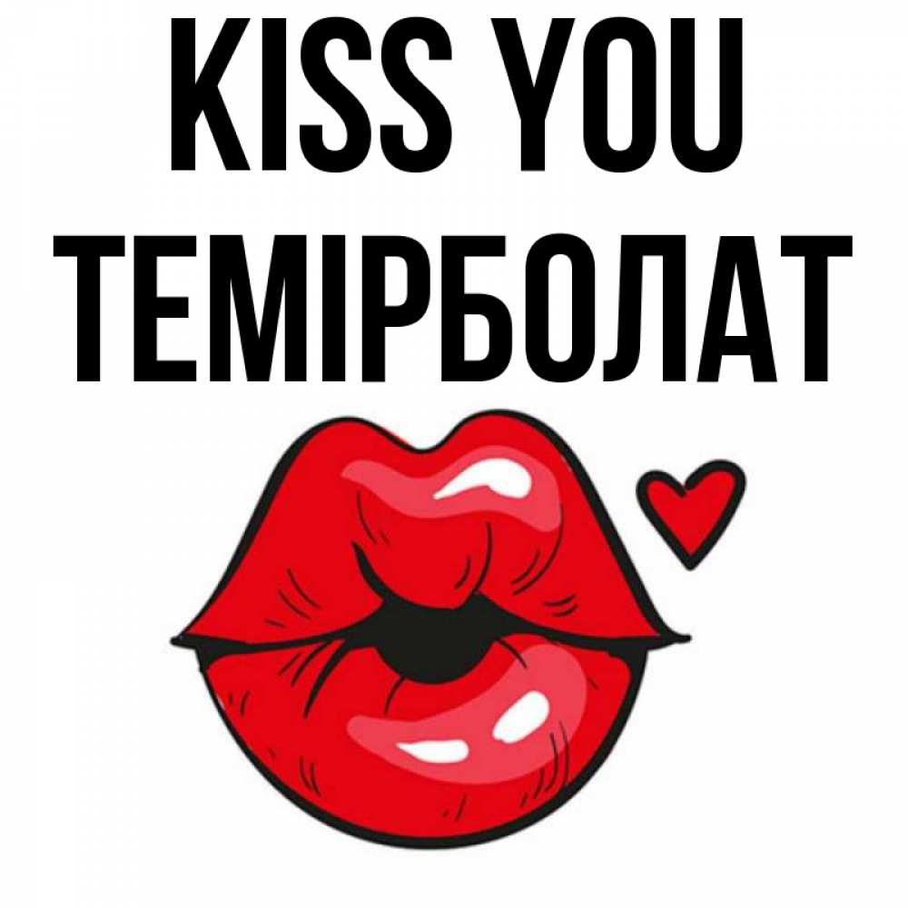 Greetings card с именем, ТЕМІРБОЛАТ Kiss you открытка с поцелуем любви для парня Greetings with text for free download 