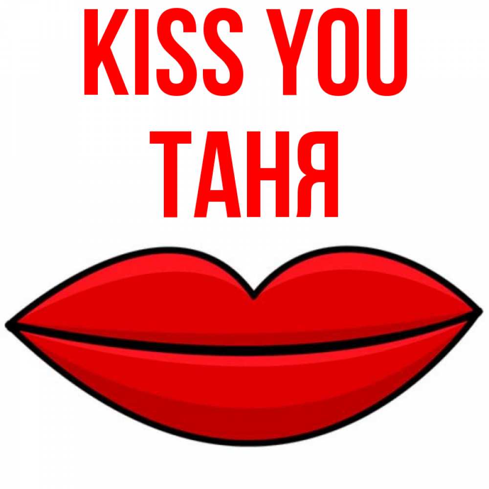 Greetings card с именем, Таня Kiss you губы векторные Greetings with text for free download 