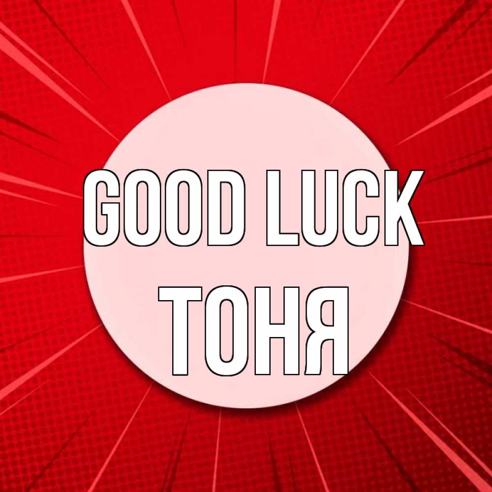 Greetings card с именем, Тоня Good luck розовая кнопка Greetings with text for free download 
