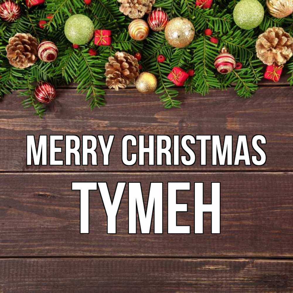 Greetings card с именем, ТҮМЕН Merry Christmas с рождеством Greetings with text for free download 