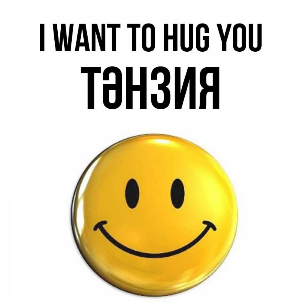 Greetings card с именем, ТӘНЗИЯ I want to hug you открытки которые можно подписывать онлайн по своему усмотрению бесплатно Greetings with text for free download 