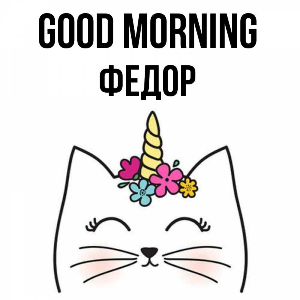 Greetings card с именем, Федор Good morning утречко Greetings with text for free download 