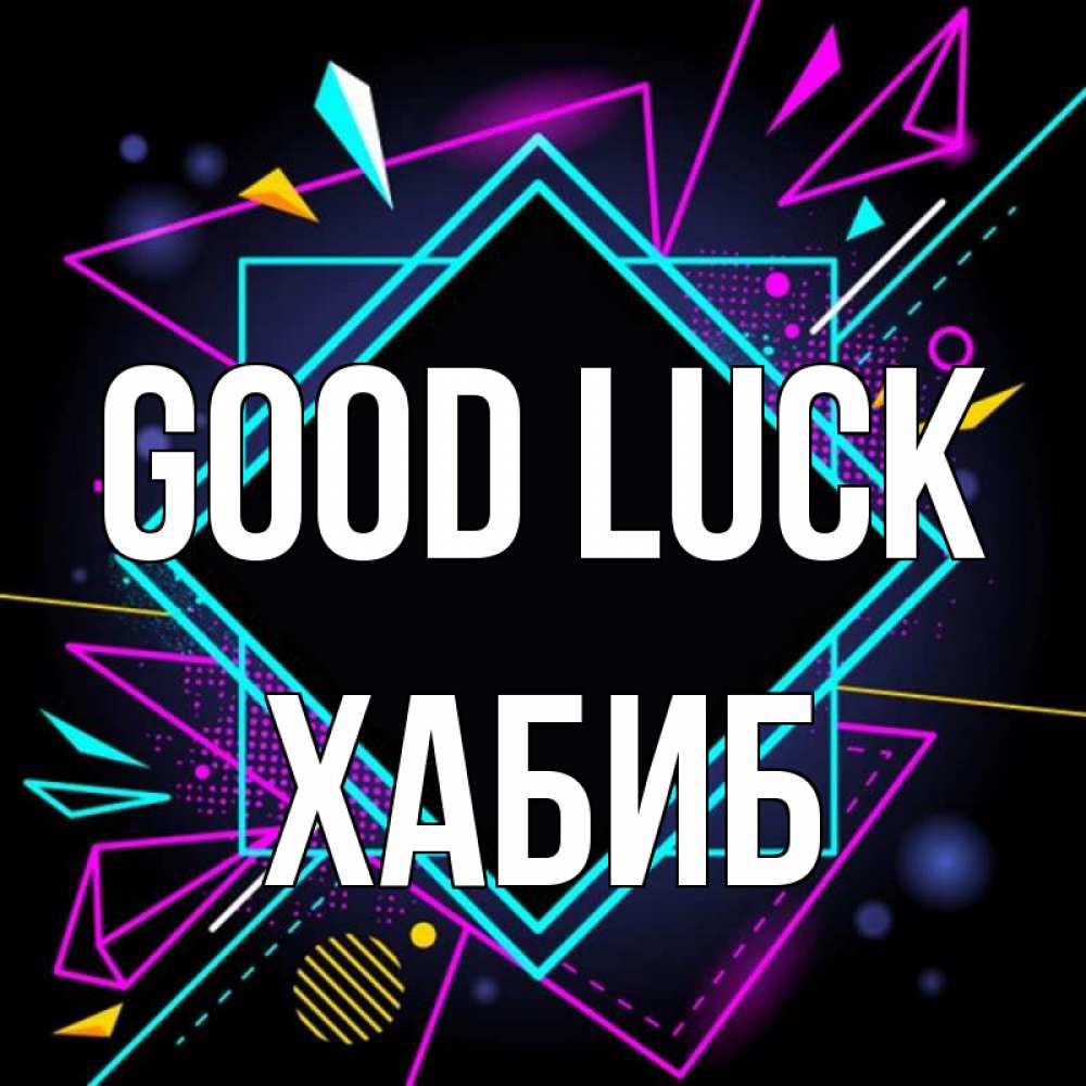 Greetings card с именем, ХАБИБ Good luck рамочки Greetings with text for free download 