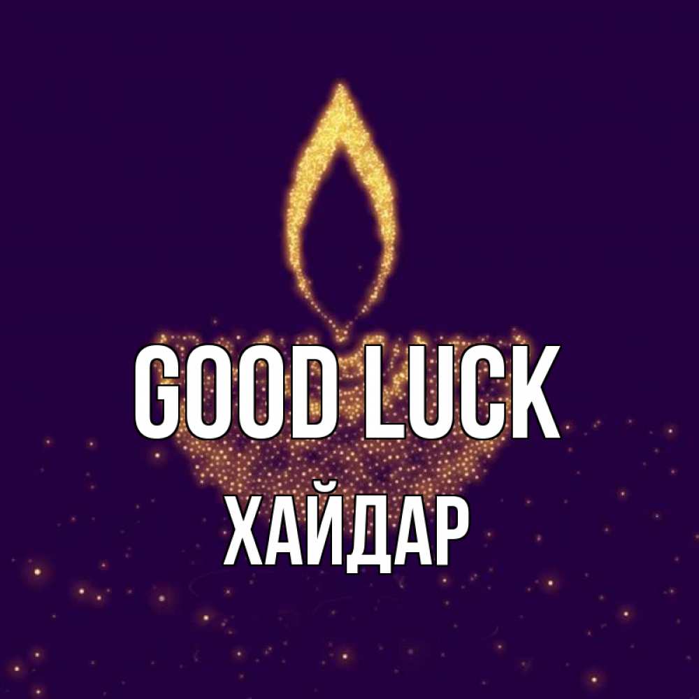 Greetings card с именем, ХАЙДАР Good luck пусть повезет 2 Greetings with text for free download 