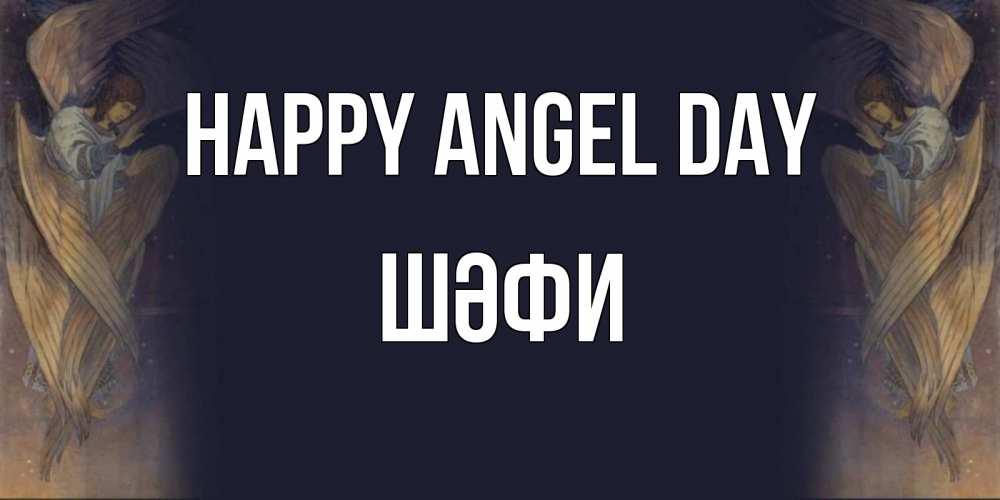 Greetings card с именем, ШӘФИ happy angel day день ангела Greetings with text for free download 