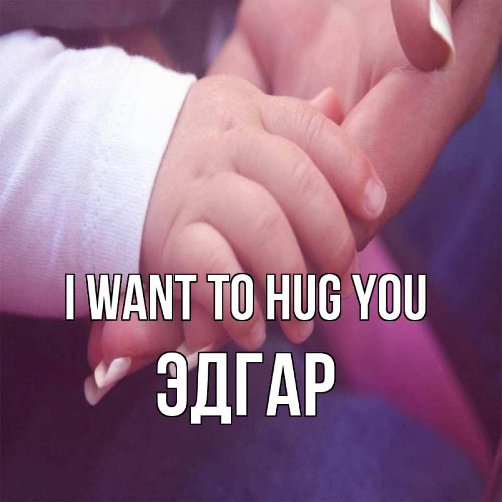 Greetings card с именем, Эдгар I want to hug you мама с ребенком Greetings with text for free download 