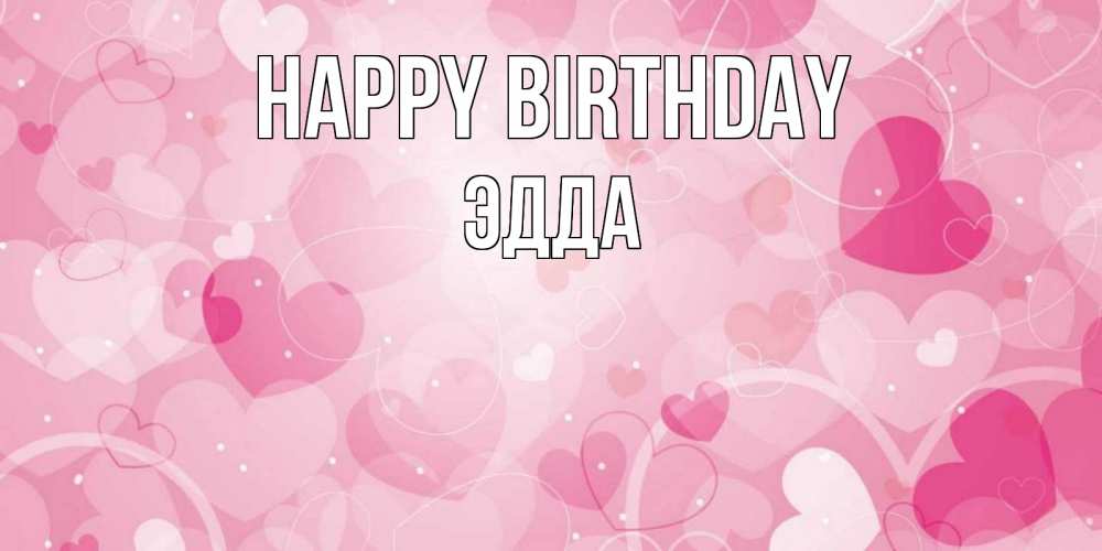 Greetings card с именем, Эдда Happy Birthday абстрактные узоры и сердечки Greetings with text for free download 