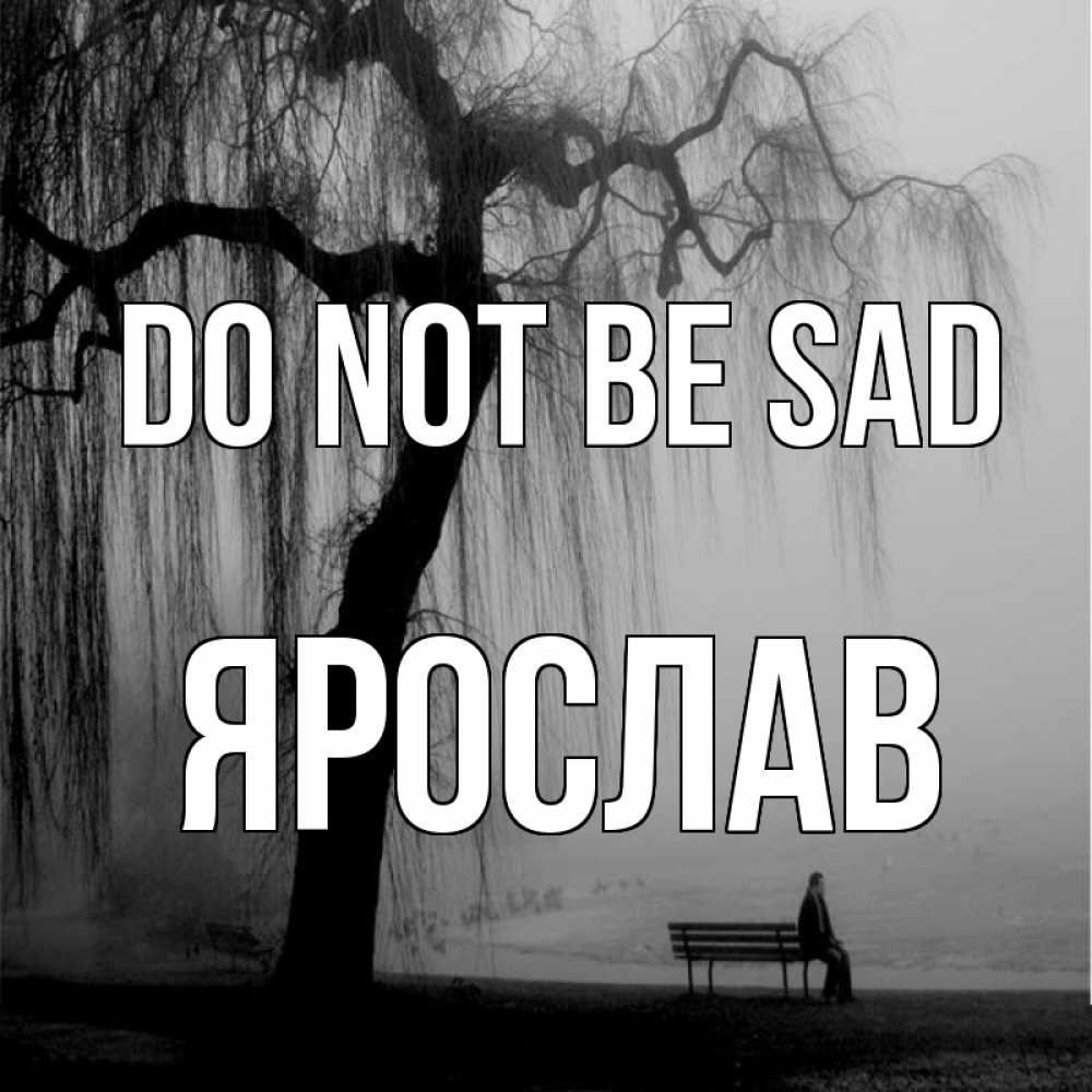 Greetings card с именем, Ярослав Do not be sad висящие ветки дерева и лавочка под деревом Greetings with text for free download 