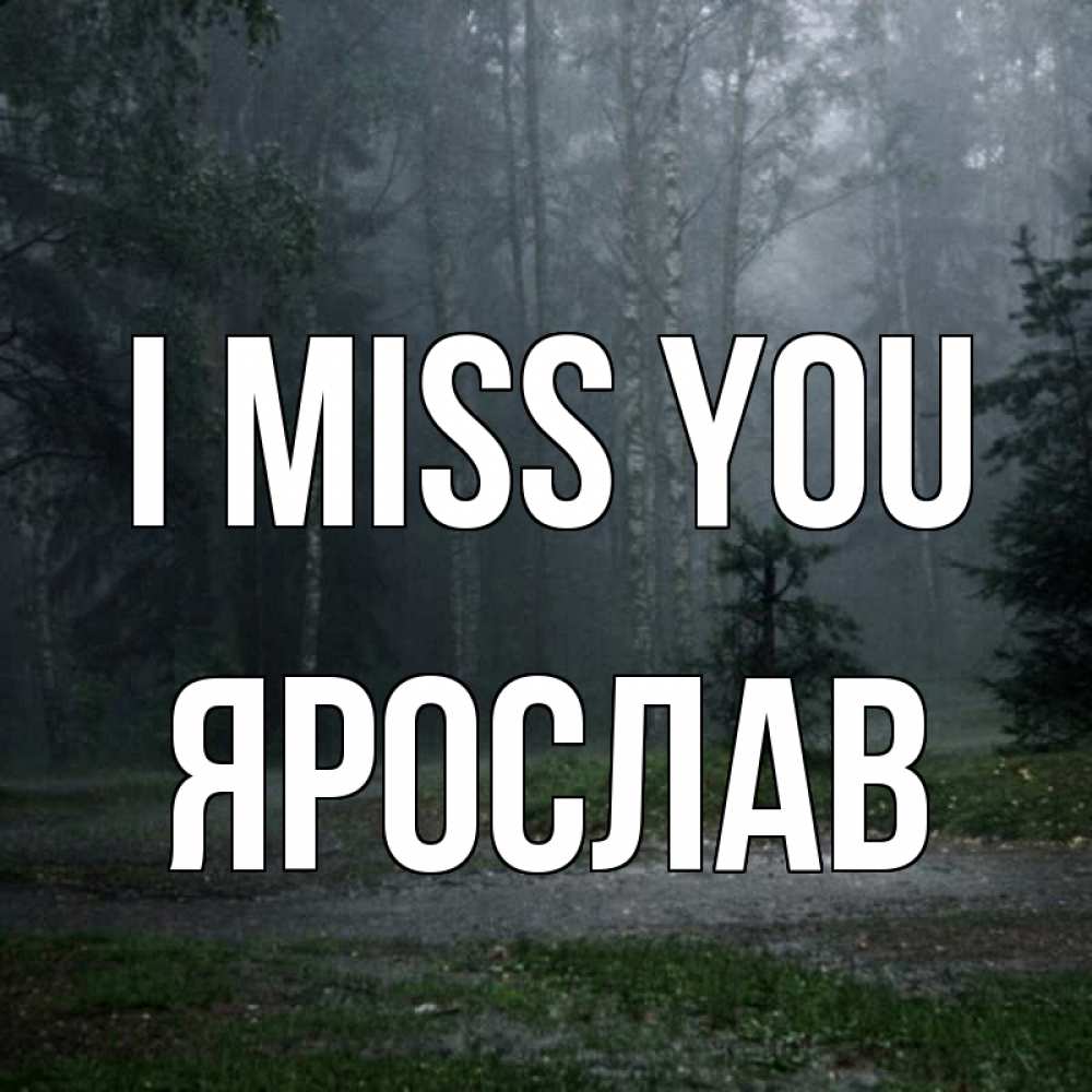 Greetings card с именем, Ярослав I miss you одна и плохо мне Greetings with text for free download 