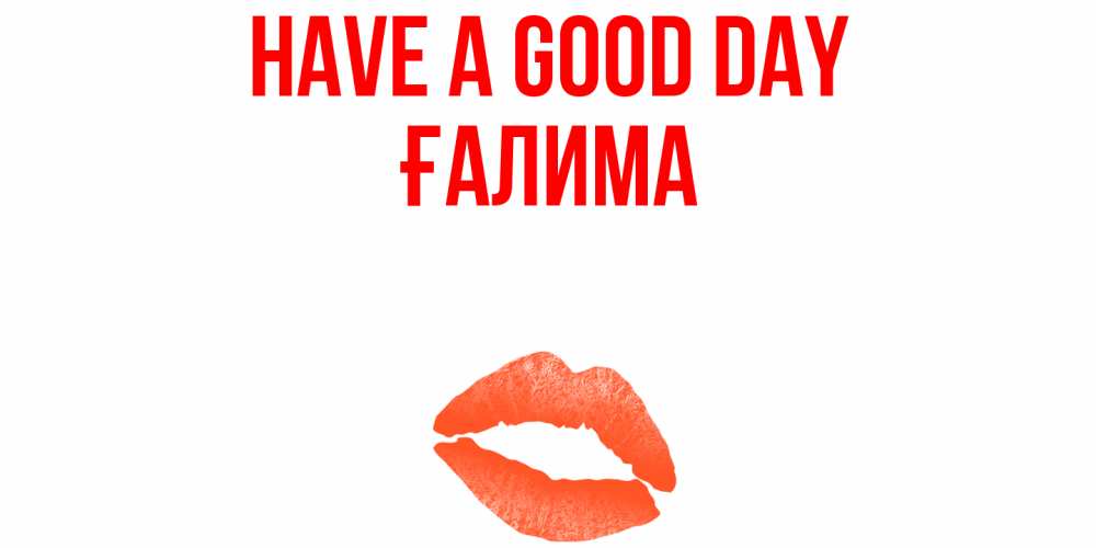 Greetings card с именем, ҒАЛИМА Have a good day удачного дня с поцелуем Greetings with text for free download 