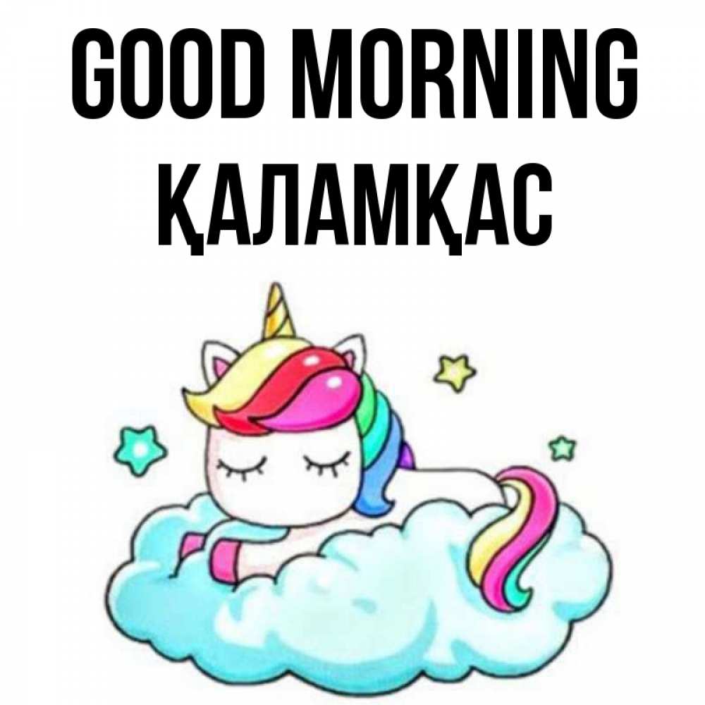 Greetings card с именем, ҚАЛАМҚАС Good morning радужное утро Greetings with text for free download 