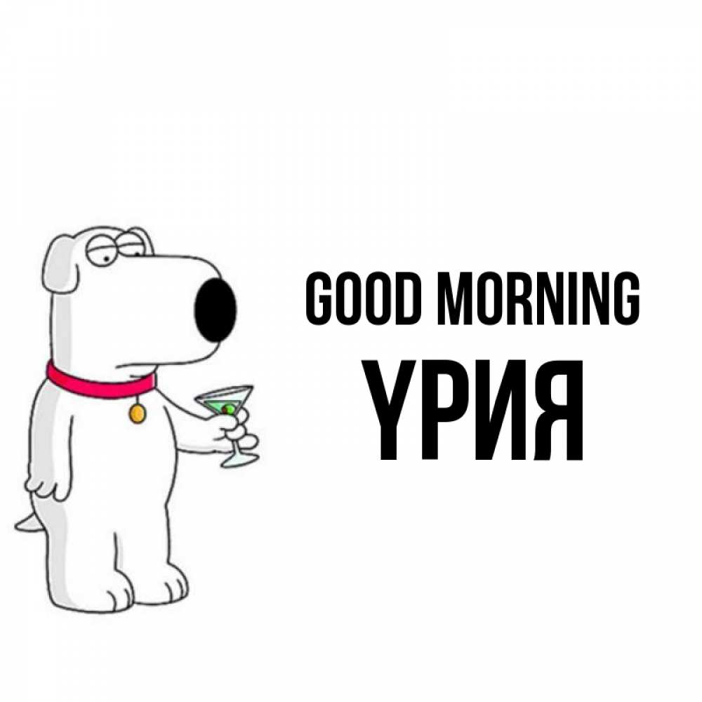 Greetings card с именем, ҮРИЯ Good morning герои мультфильмов белый пес Greetings with text for free download 