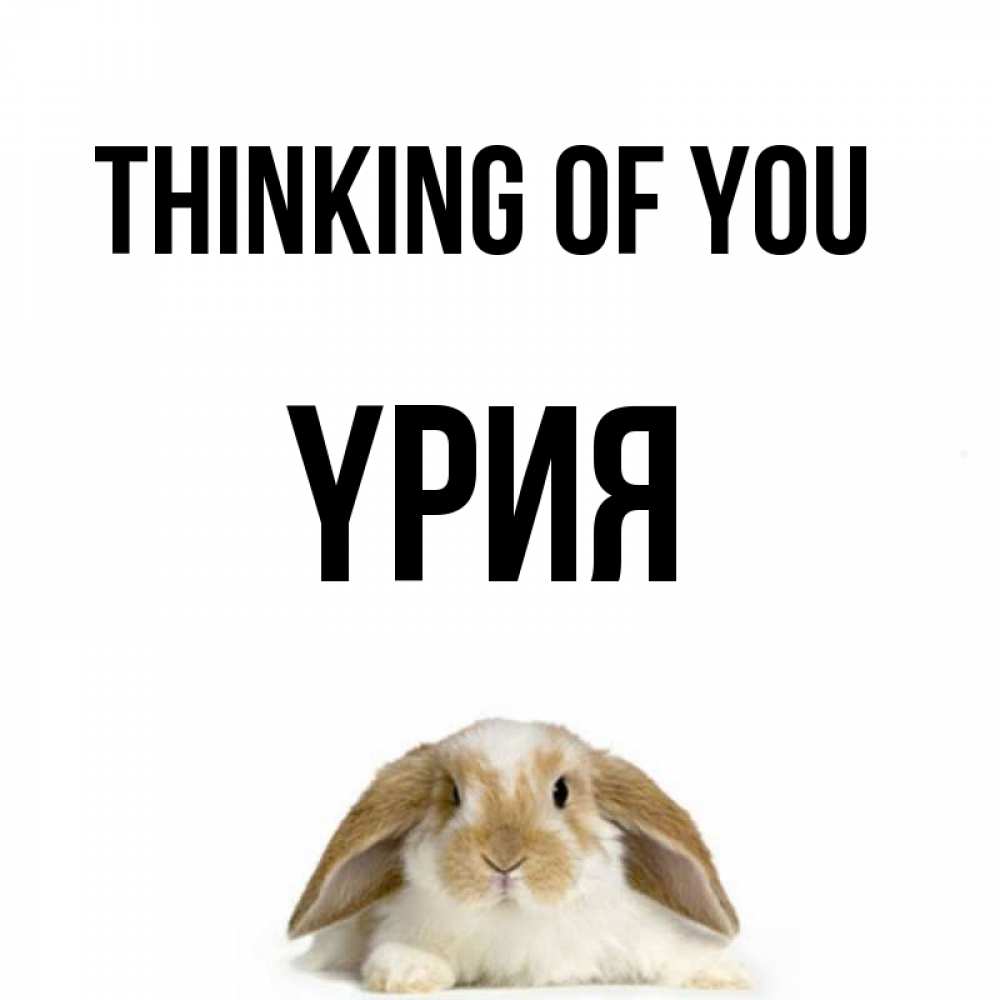 Greetings card с именем, ҮРИЯ Thinking of you подписать своими руками онлайн Greetings with text for free download 