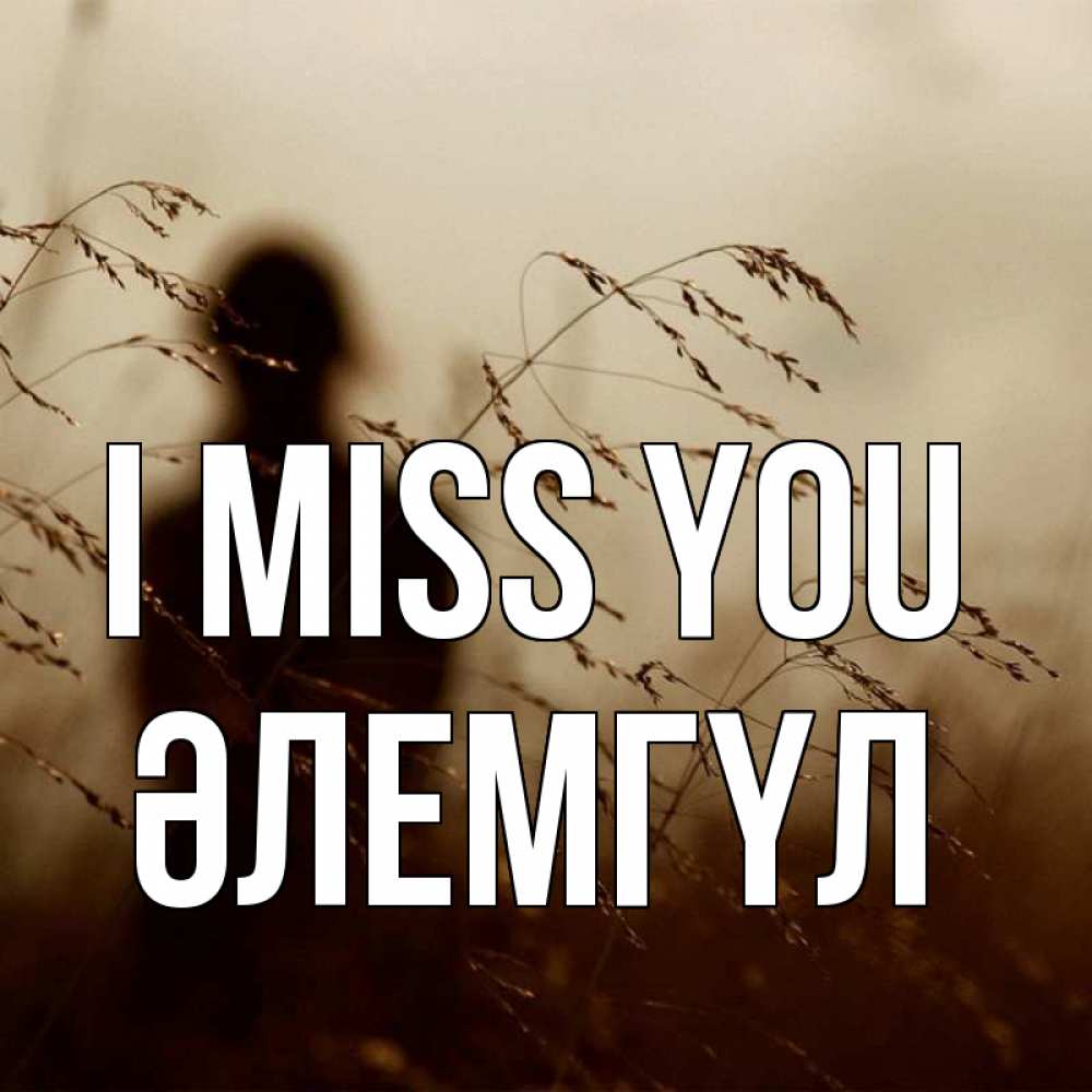 Greetings card с именем, ӘЛЕМГҮЛ I miss you силуэт девушки Greetings with text for free download 