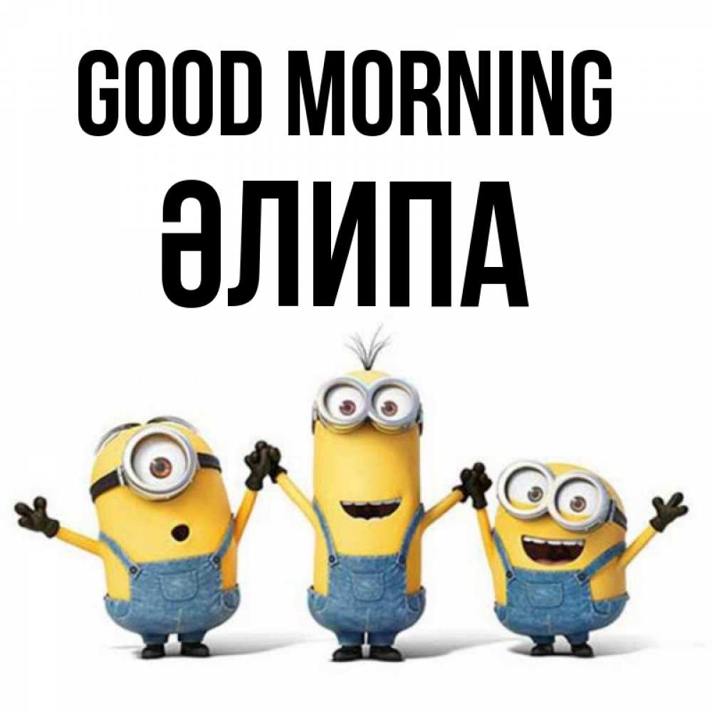 Greetings card с именем, ӘЛИПА Good morning бодренького утра Greetings with text for free download 