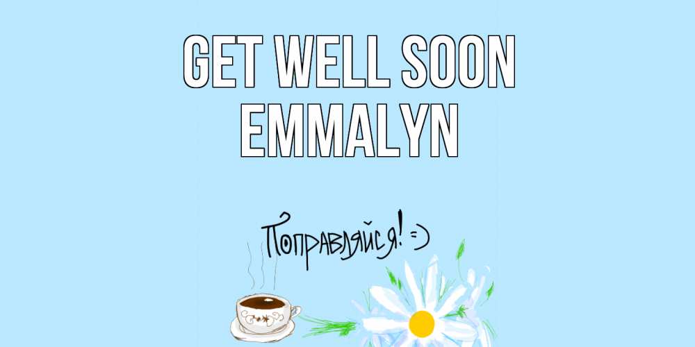 Greetings card с именем, Emmalyn Get well soon чай Greetings with text for free download 