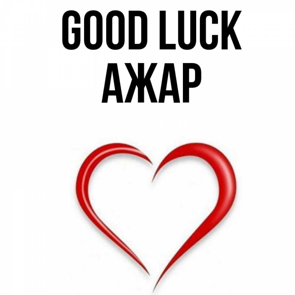 Greetings card с именем, АЖАР Good luck для удачливых людей Greetings with text for free download 