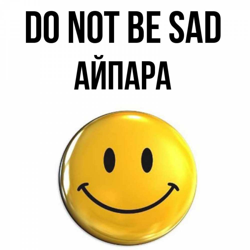 Greetings card с именем, АЙПАРА Do not be sad триде смайл Greetings with text for free download 