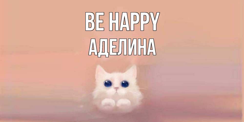 Greetings card с именем, Аделина Be happy кошка Greetings with text for free download 