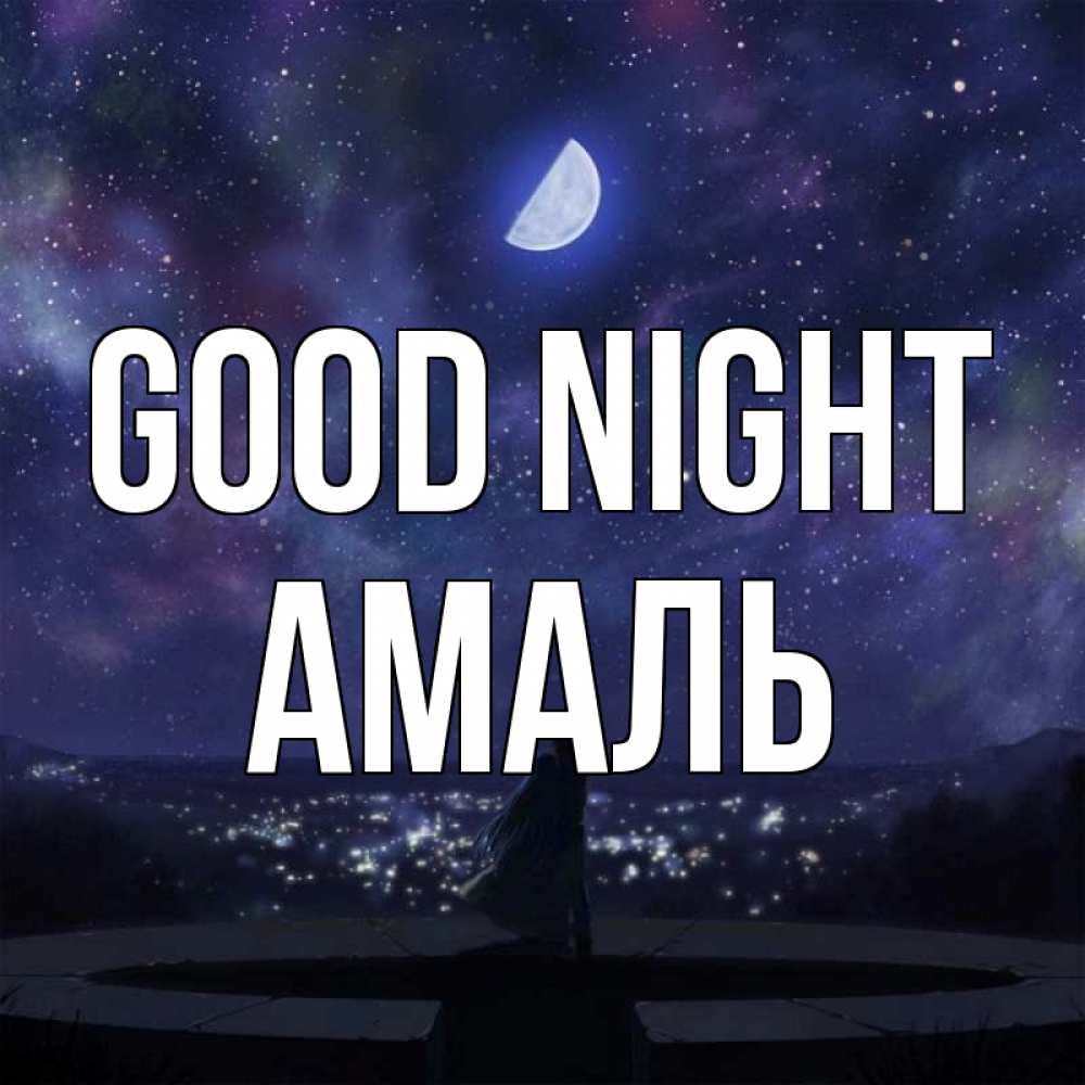 Greetings card с именем, Амаль Good night набережная Greetings with text for free download 