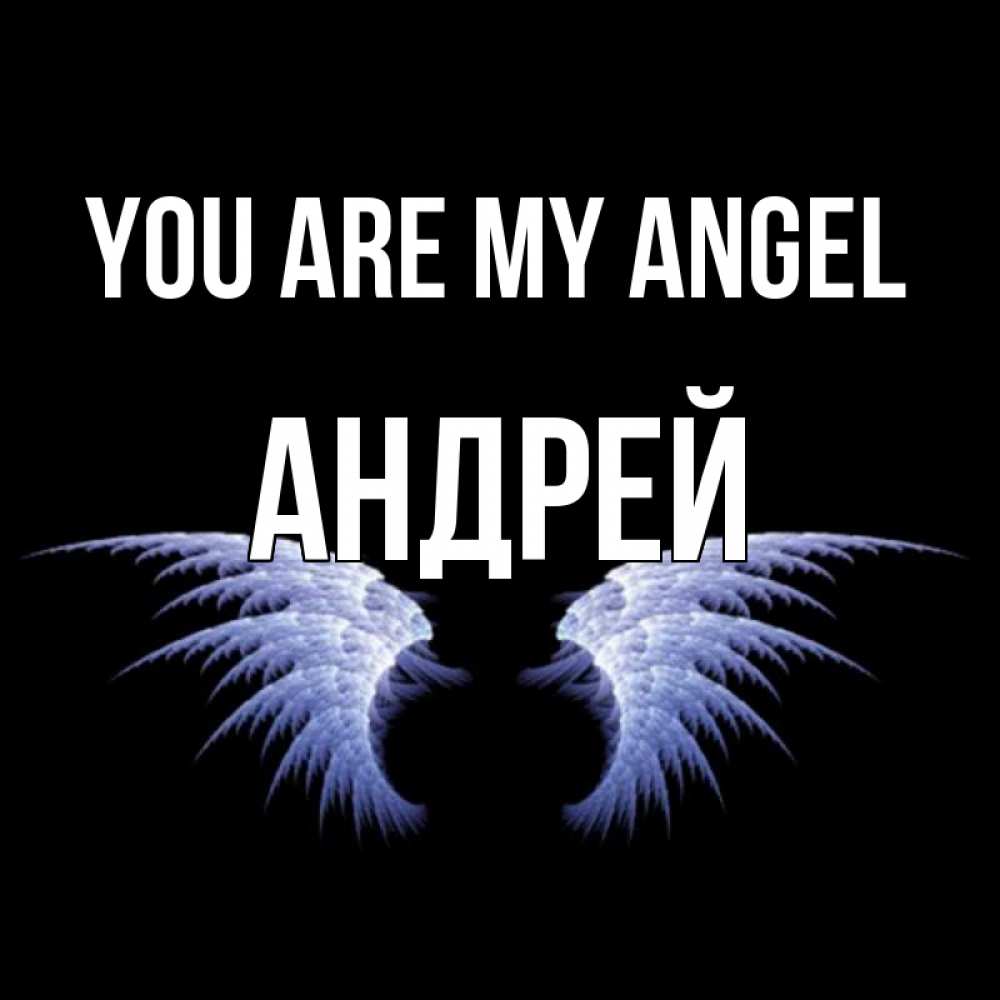 Greetings card с именем, Андрей You are my angel ангельские крылья на черном фоне Greetings with text for free download 