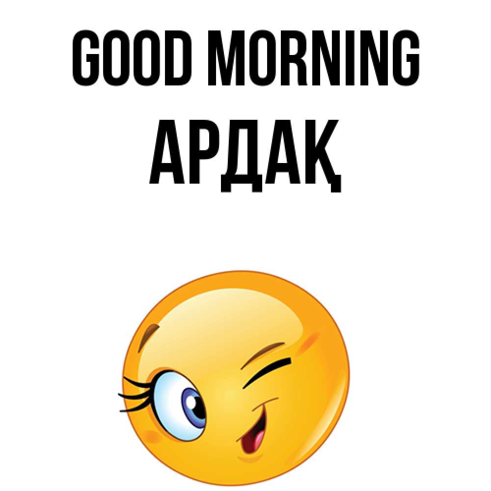 Greetings card с именем, Ардақ Good morning хорошее настроение Greetings with text for free download 