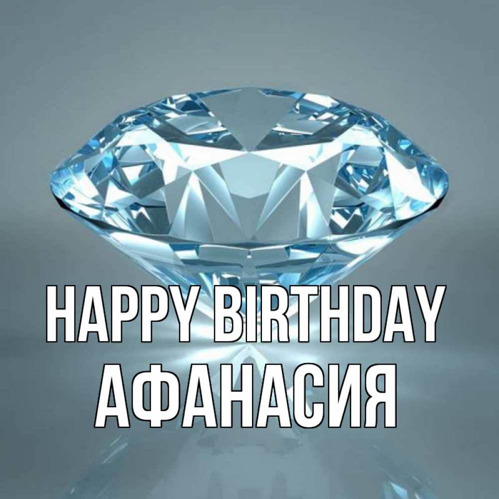 Greetings card с именем, Афанасия Happy Birthday с бриллиантом голубого цвета Greetings with text for free download 