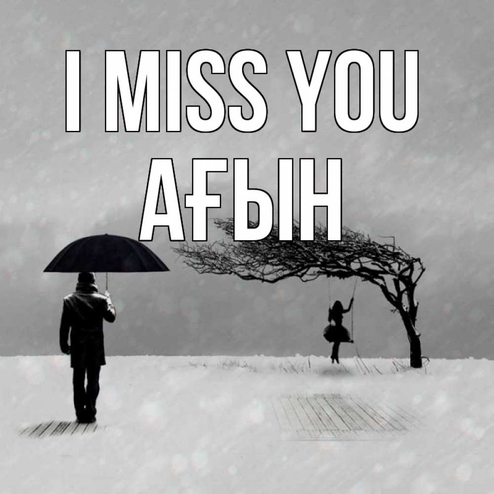 Greetings card с именем, Ағын I miss you мужчина с зонтом Greetings with text for free download 