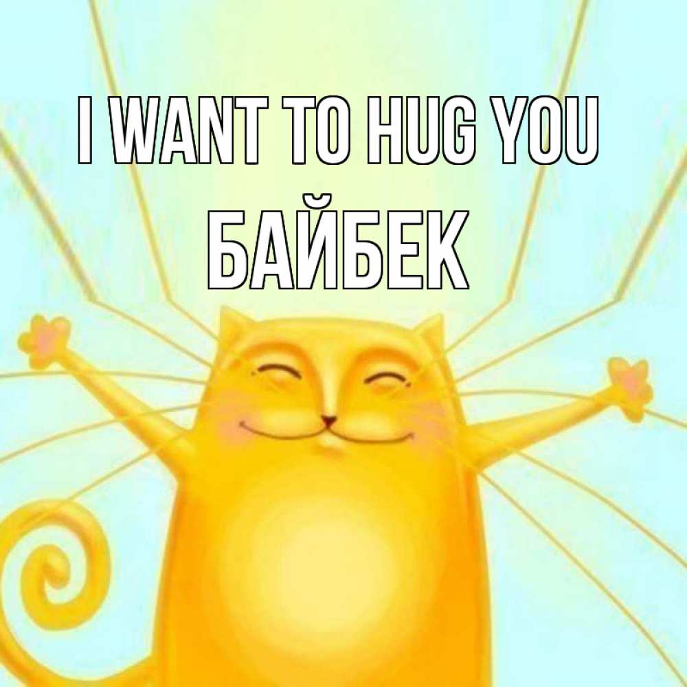 Greetings card с именем, Байбек I want to hug you солнечный обнимашечный кот Greetings with text for free download 