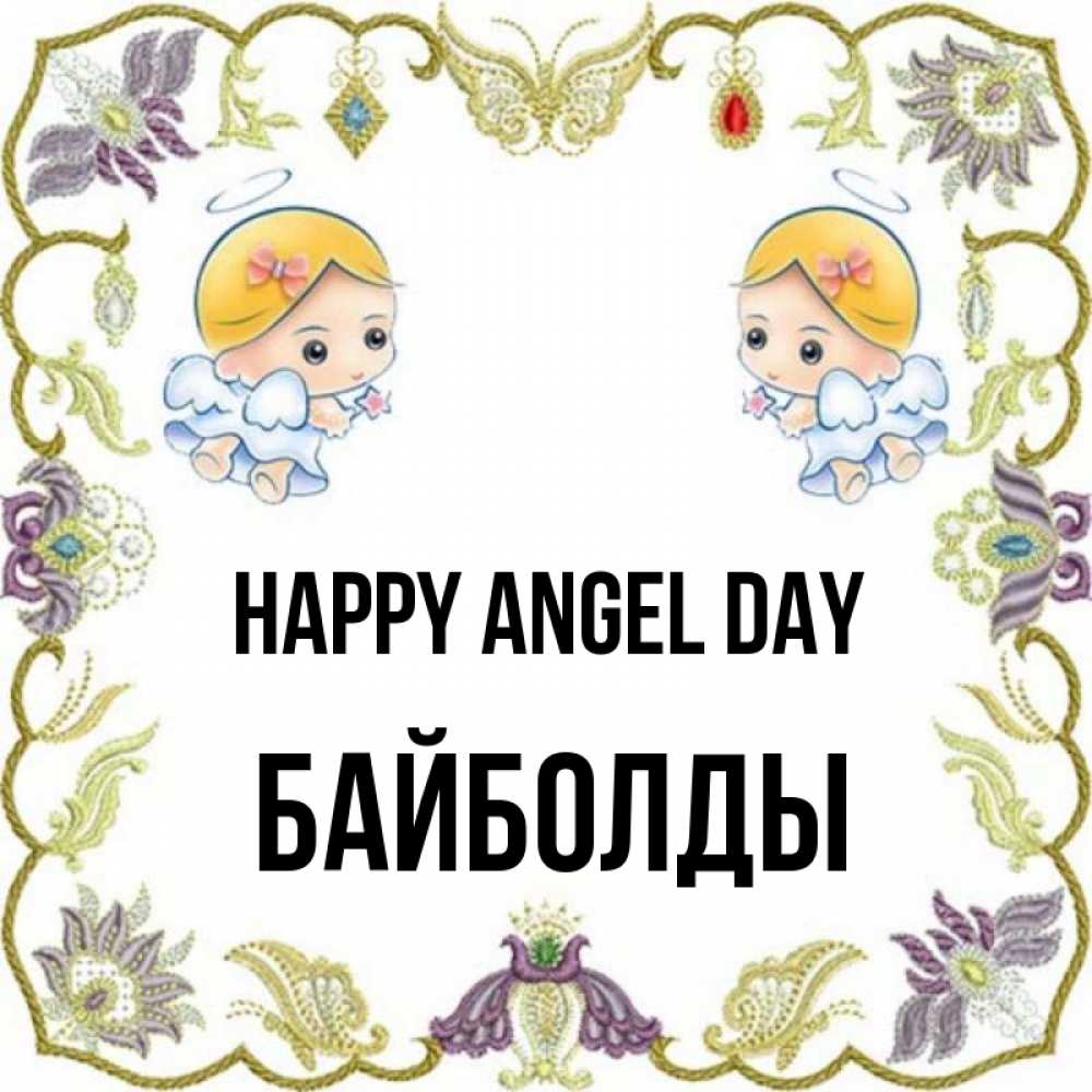 Greetings card с именем, Байболды happy angel day маленькие ангелы с крылышками Greetings with text for free download 