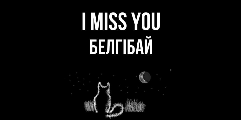 Greetings card с именем, Белгібай I miss you кот Greetings with text for free download 