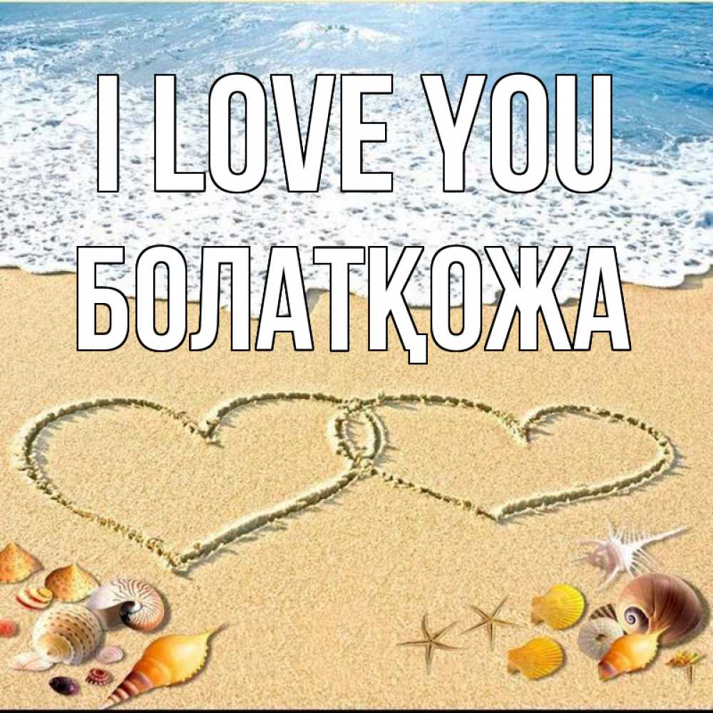 Greetings card с именем, Болатқожа I love you ракушки Greetings with text for free download 