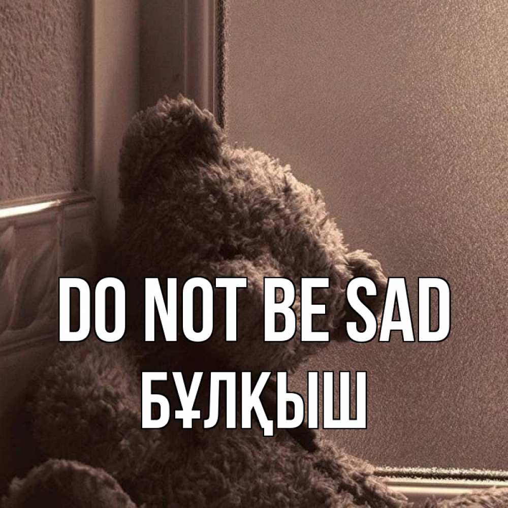 Greetings card с именем, Бұлқыш Do not be sad стекол рефленое Greetings with text for free download 