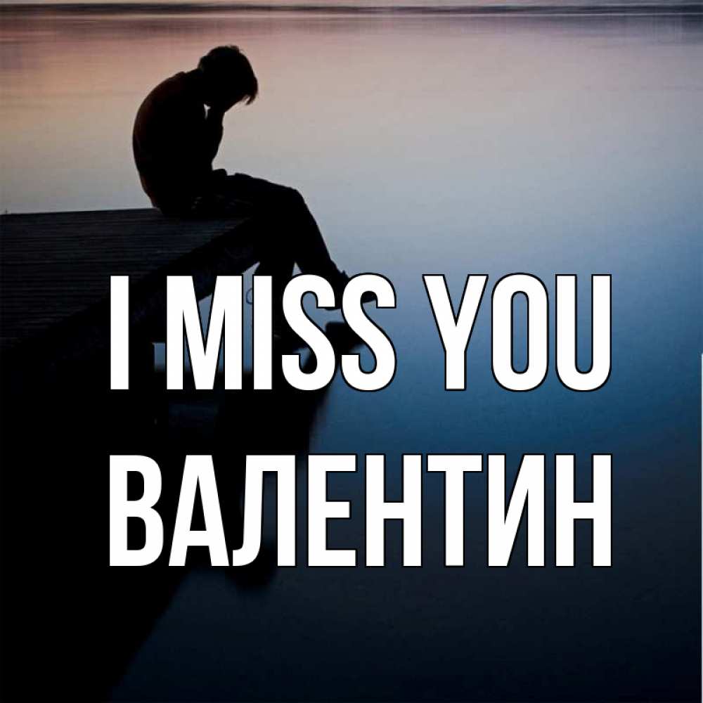Greetings card с именем, Валентин I miss you печаль Greetings with text for free download 