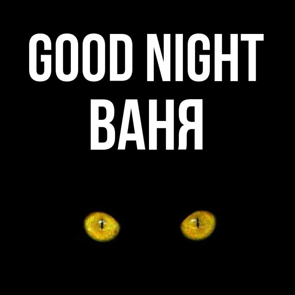 Greetings card с именем, Ваня Good night сладких снов бесстрашный мой дружочек Greetings with text for free download 