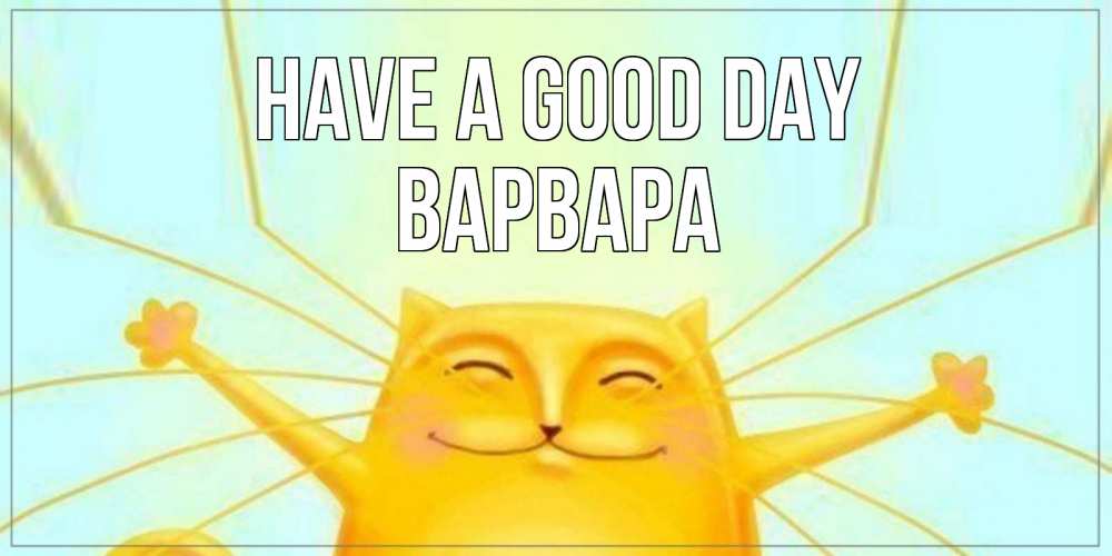Greetings card с именем, Варвара Have a good day обнимашки Greetings with text for free download 